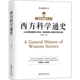 西方科学通史 文聘元 9787548066163 江西美术出版社