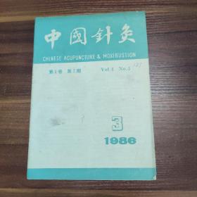 杂志：中国针灸 1986.3- 第6卷 第3期