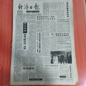 经济日报1993年5月5日（含经济日报特刊）（4开八版）夕阳下的舞台。 甘肃加快实施双带整推战略。 构筑大经贸格局。 天津轧钢二厂产品漂洋过海。 浙江农民去年人均负担不到15元。 我们能实行五天工作制吗？ 博物馆在商海中沉浮。 中国谁在用空调？ 商界奇才余构禄。