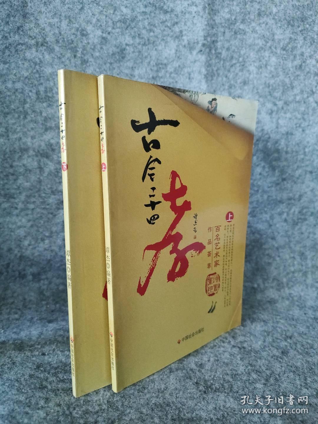 古今二十四孝(上下册) 9787508718446