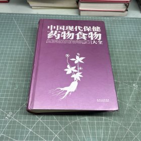 中国现代保健药物食物大全
