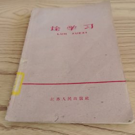 论学习（江苏人民出版社）