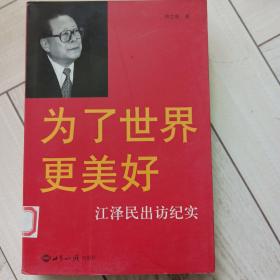 为了世界更美好：江泽民出访纪实