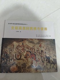 北庭高昌回佛寺壁画