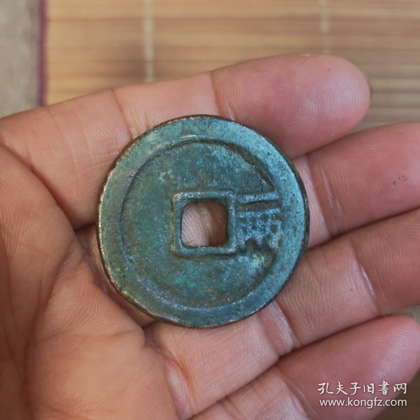 非常稀罕少见的的裕民通宝背一两古币一枚放漏出