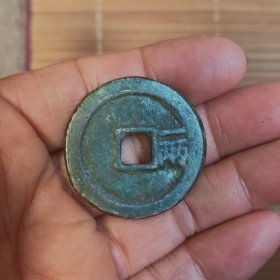 非常稀罕少见的的裕民通宝背一两古币一枚放漏出