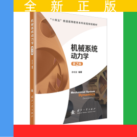 機(jī)械系統(tǒng)動(dòng)力學(xué)（第2版）