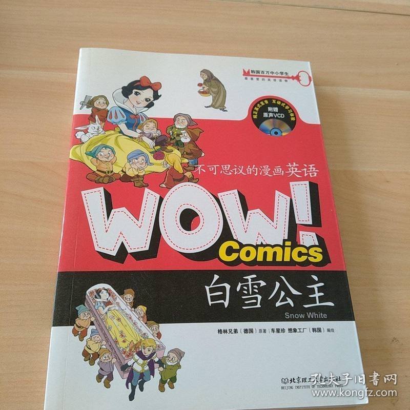 WOW！不可思议的漫画英语：白雪公主