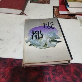 废都 （精装本，1993年一版一印）