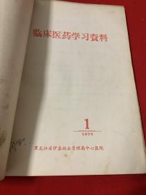 医药资料合订本一册共10册  包括保健参考1、 临床医疗学习资料1972年第二期、临床要学习资料1973年第二、三、五、六、八期，临床医疗学习资料1975年第一期，伊春医药1975年第一期、增刊） 珍贵