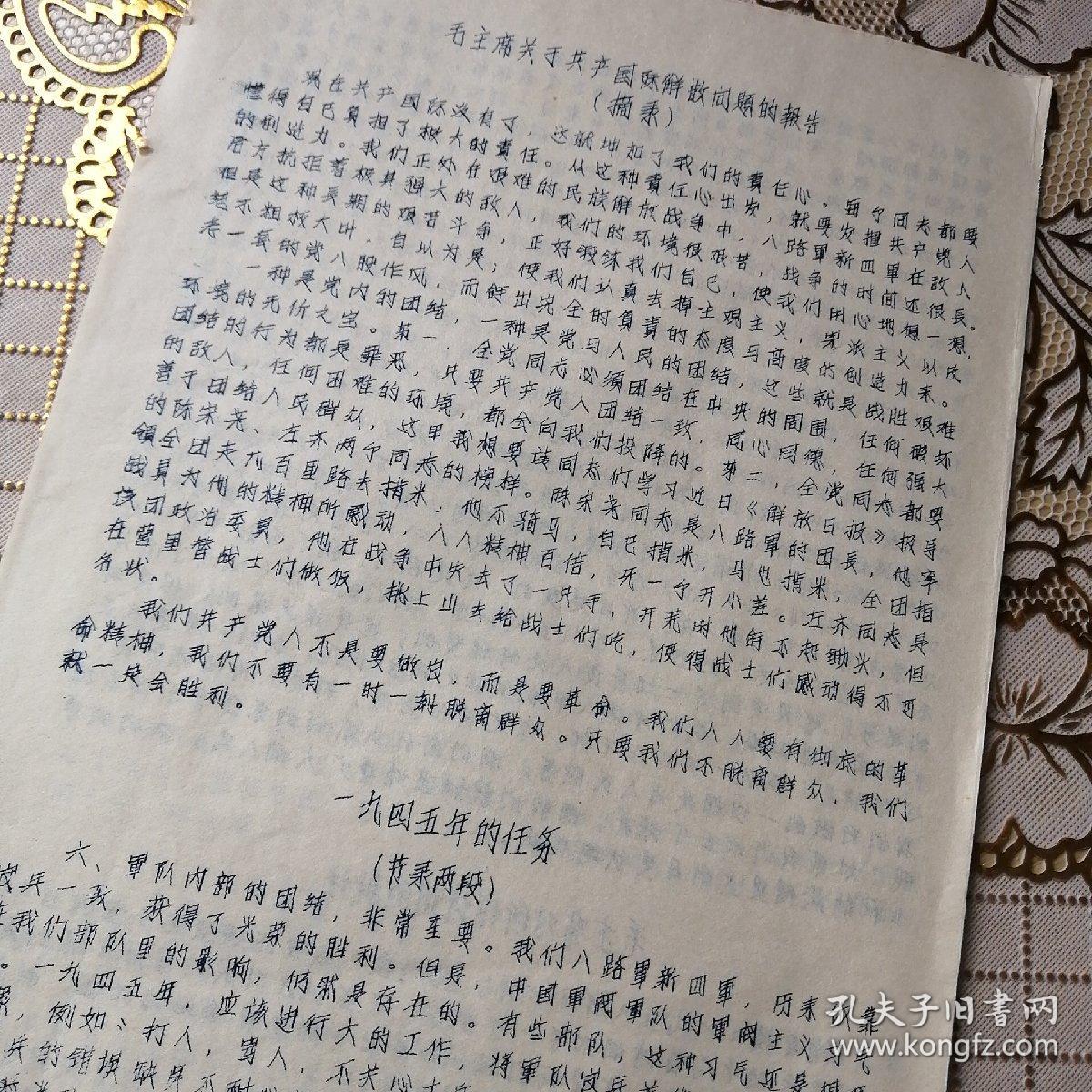 毛主席关于共产主义国际解散问题的报告（摘要）1945年的任务（节录2段）毛主席对所作诗词的批注《油印8开2页》