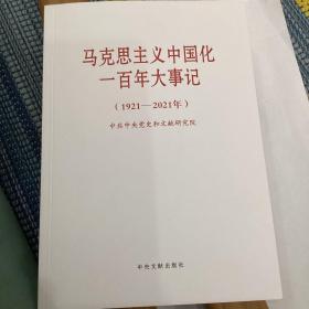 马克思主义中国化一百年大事记(1921-2021年)