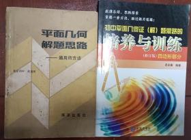 平面几何解题思路：通用的方法、初中平面几何证（解）题思路的培养与训练：四边形部分（2013修订版）2本书合售