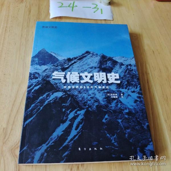 气候文明史：改变世界的8万年气候变迁