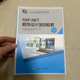 ASP.NET程序设计项目教程（第4版）