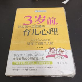 智慧父母自修书系：3岁前，好妈妈一定要懂的育儿心理