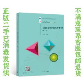 二手正版综合布线技术与工程(第3版) 余明辉 高等教育出版社