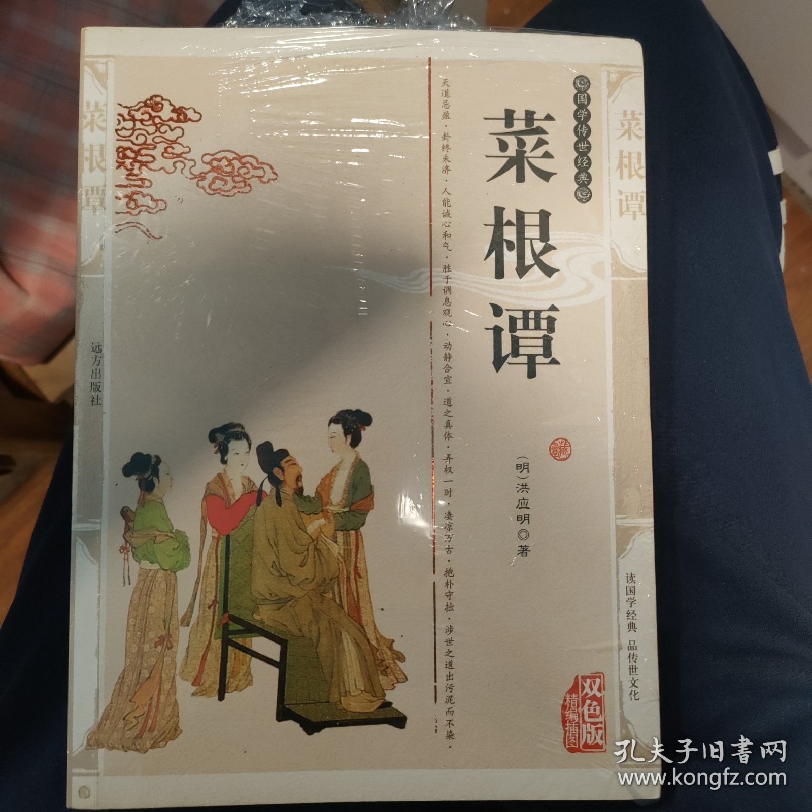 国学传世经典：菜根谭