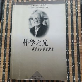 【签赠本】朴学之光——语言文字学家徐复（黄侃弟子训诂学家徐复签赠、钤印、批改）