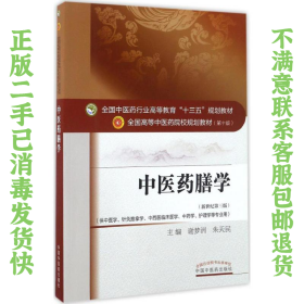 中医药膳学——十三五规划