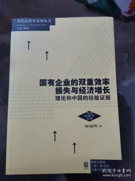 国有企业的双重效率损失与经济增长：理论和中国的经验证据