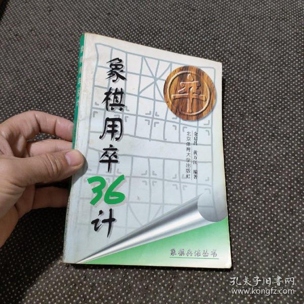 象棋用卒36计