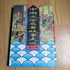 中国文学名著故事大观（第七集）