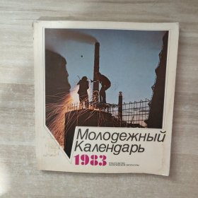 Молодежый Календарь 1983年青年日历