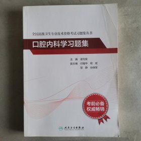 全国高级卫生专业技术资格考试习题集丛书：口腔内科学习题集