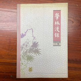学林漫录.三集