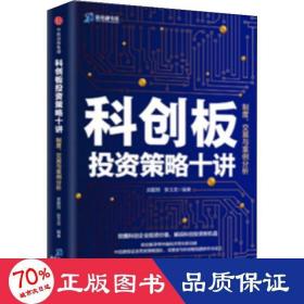 科创板投资策略十讲：制度、交易与案例分析