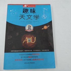 趣味天文学