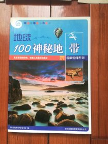 图说天下：地球100神秘地带