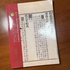 中国书店，第91期大众收藏书刊资料拍卖会图录。2021