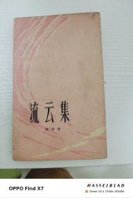 流云集