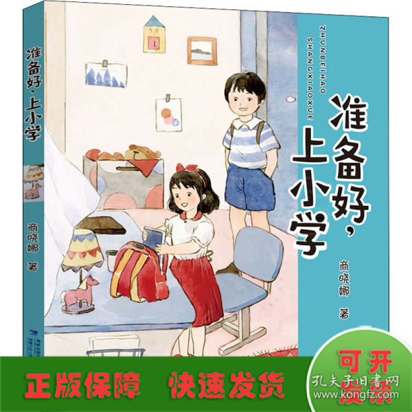 准备好，上小学（新版商晓娜幼小衔接系列）