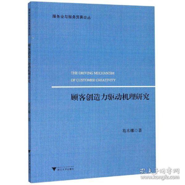 顾客创造力驱动机理研究/服务业与服务贸易论丛