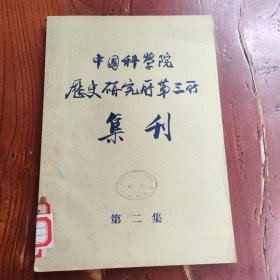 中国科学院历史研究所第三所集刊 第二集