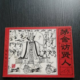 《封神演义⑥》茅舍访贤人！95品