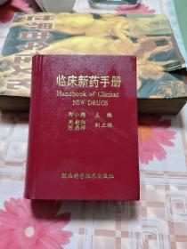临床新药手册【64开精装】