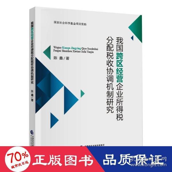 我国跨区经营企业所得税分配税收协调机制研究