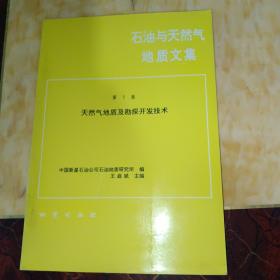 石油与天然气地质文集.第7集.天然气地质及勘探开发技术