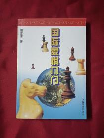 国际象棋入门