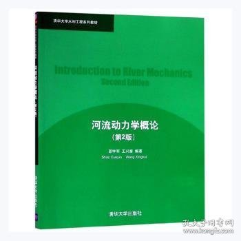 清华大学水利工程系列教材：河流动力学概论（第2版）