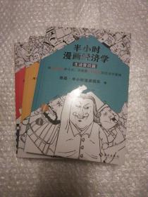 半小时漫画经济学  1—3