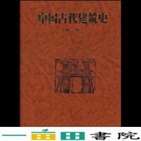 中国古代建筑史第二2版刘敦桢中国建筑工业出9787112019298