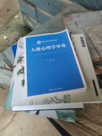 人格心理学导论(新编21世纪心理学系列教材)