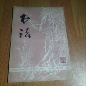 书法1978.1【本期包括毛主席墨迹、周总理墨迹、华主席墨迹、书法刻印作品（李一氓、汤国梨、于立群、沈尹默、郭绍虞、李百忍、张立朝、林散之、陈大羽、胡铁生等）、古代篆刻-上海博物馆藏印选（上）等内容】