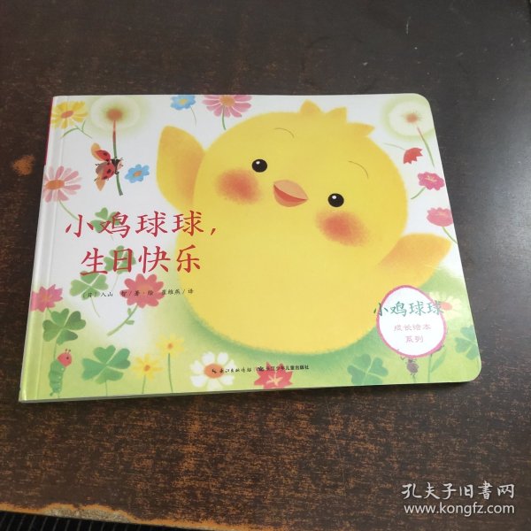 小鸡球球，生日快乐/小鸡球球成长绘本系列