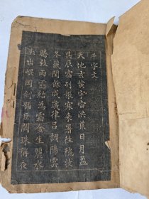 精美小楷《千字文》拓本，清代拓本，民国元年重订，古书古籍线装书拓片